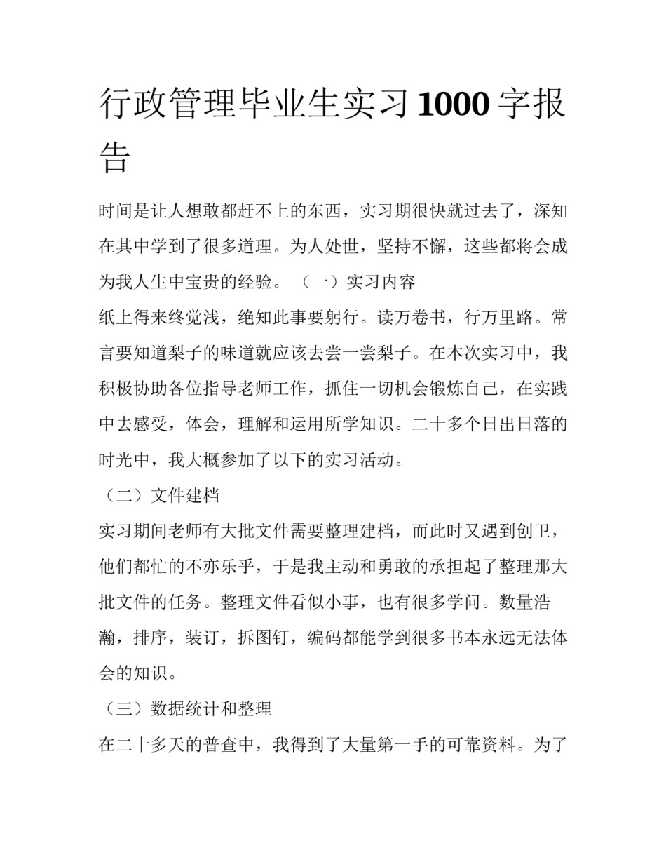 行政管理毕业生实习1000字报告_第1页