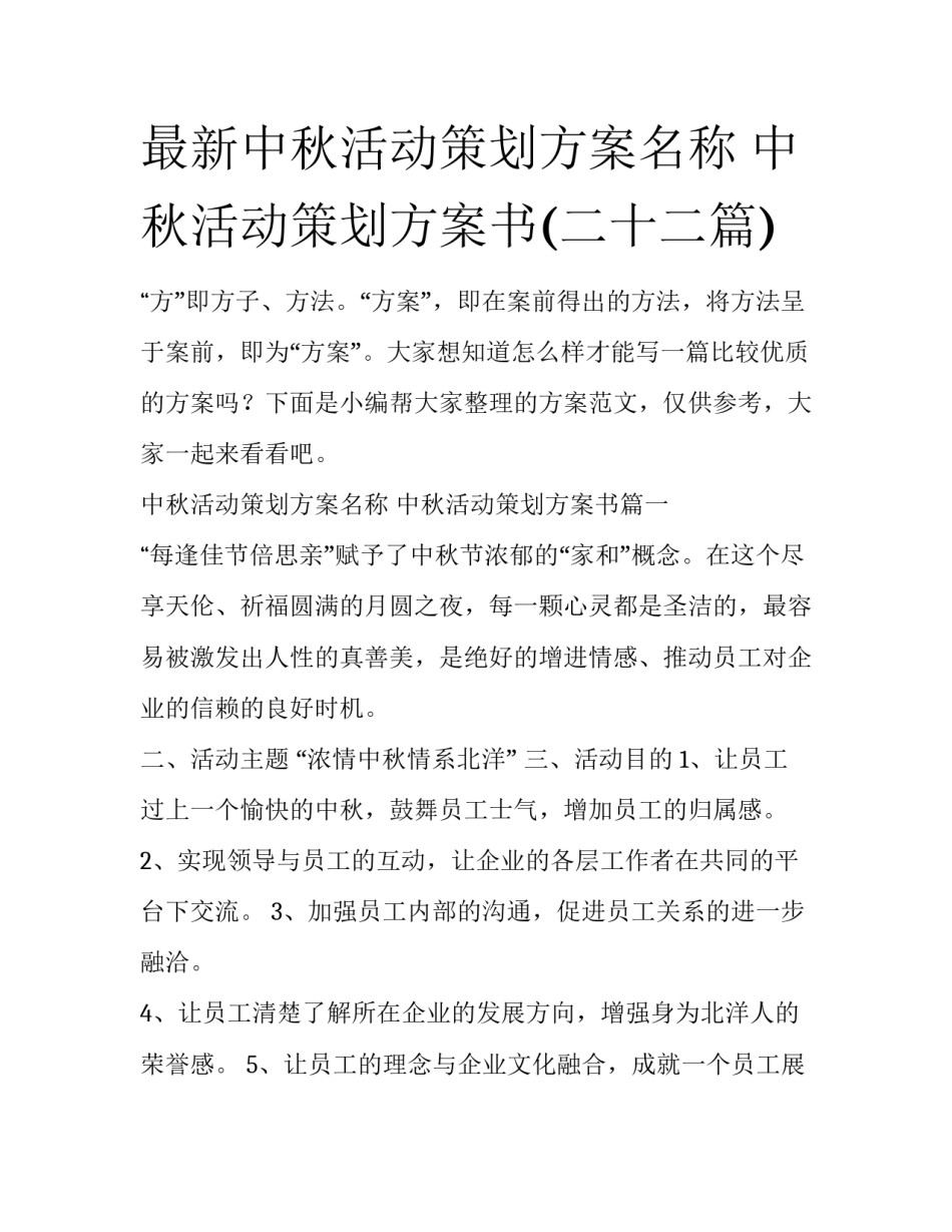 最新中秋活动策划方案名称 中秋活动策划方案书(二十二篇)_第1页
