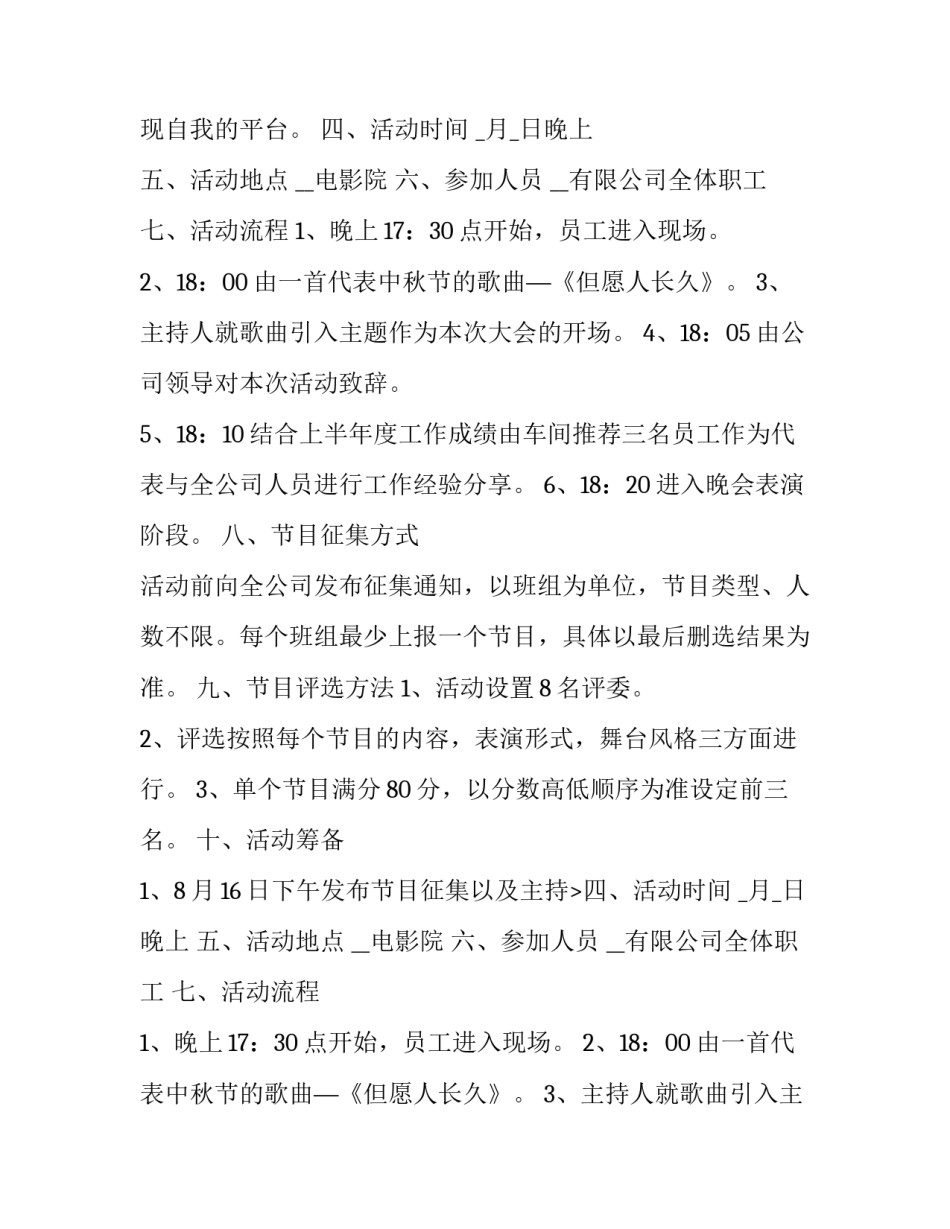 最新中秋活动策划方案名称 中秋活动策划方案书(二十二篇)_第2页