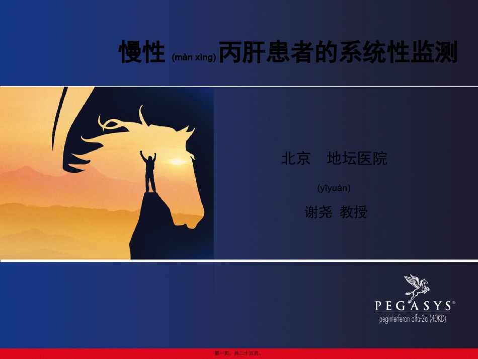 2022年医学专题—.谢尧教授-慢性丙肝患者的系统性监测.pptx_第1页
