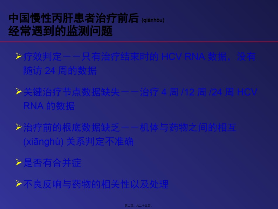 2022年医学专题—.谢尧教授-慢性丙肝患者的系统性监测.pptx_第2页