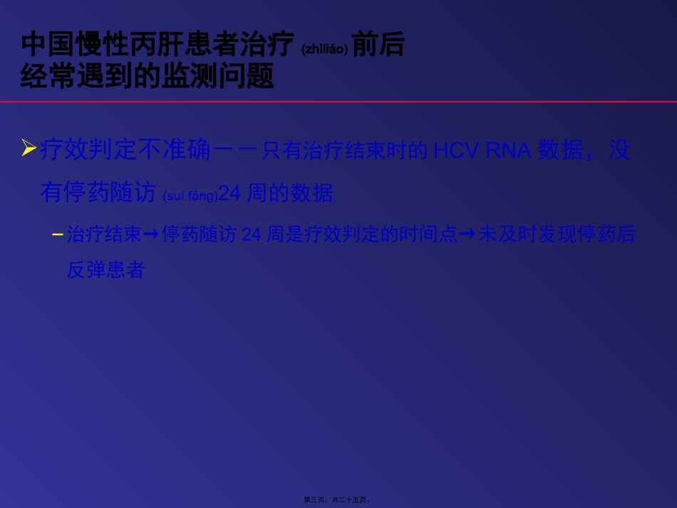 2022年医学专题—.谢尧教授-慢性丙肝患者的系统性监测.pptx_第3页