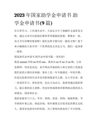 2023年国家助学金申请书 助学金申请书(9篇)