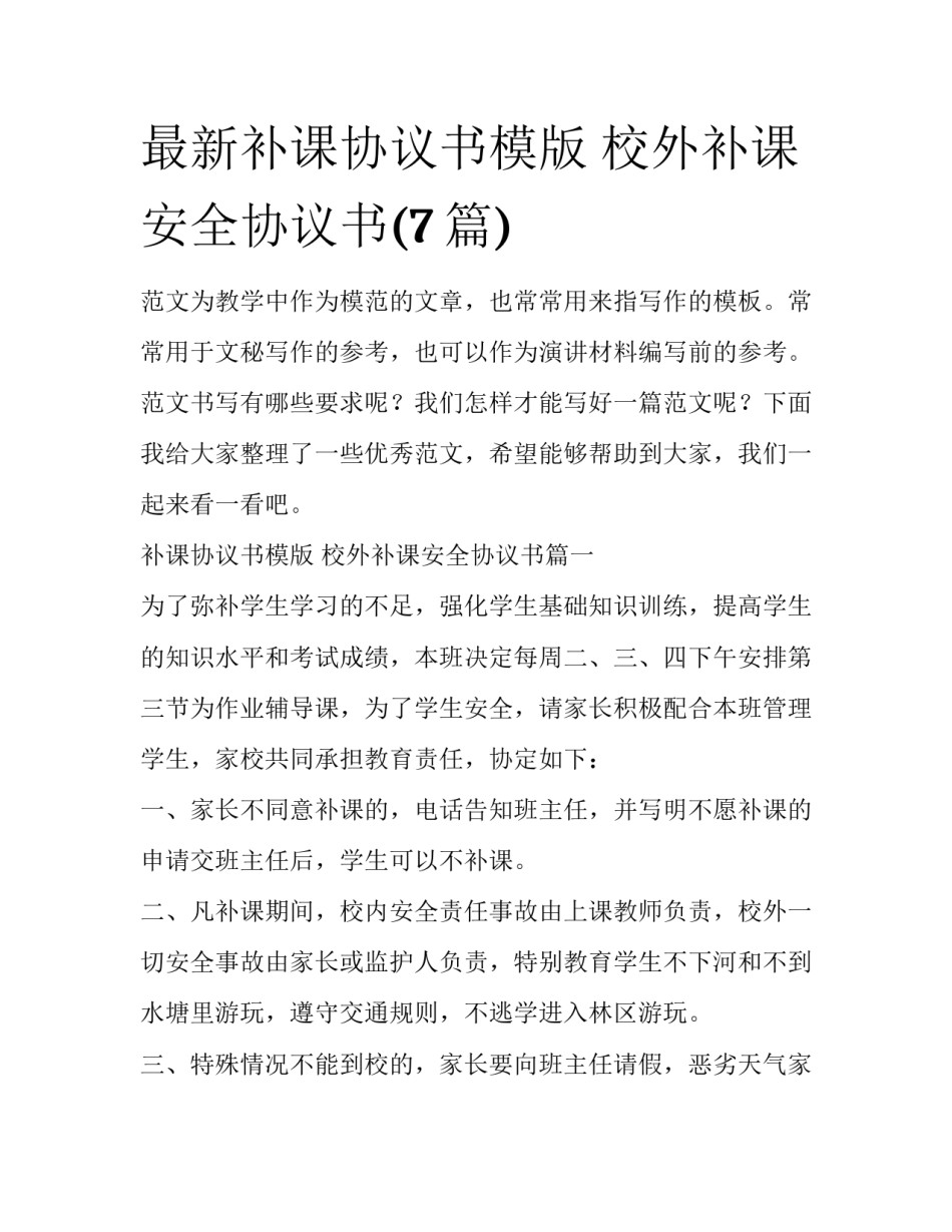 最新补课协议书模版 校外补课安全协议书(7篇)_第1页