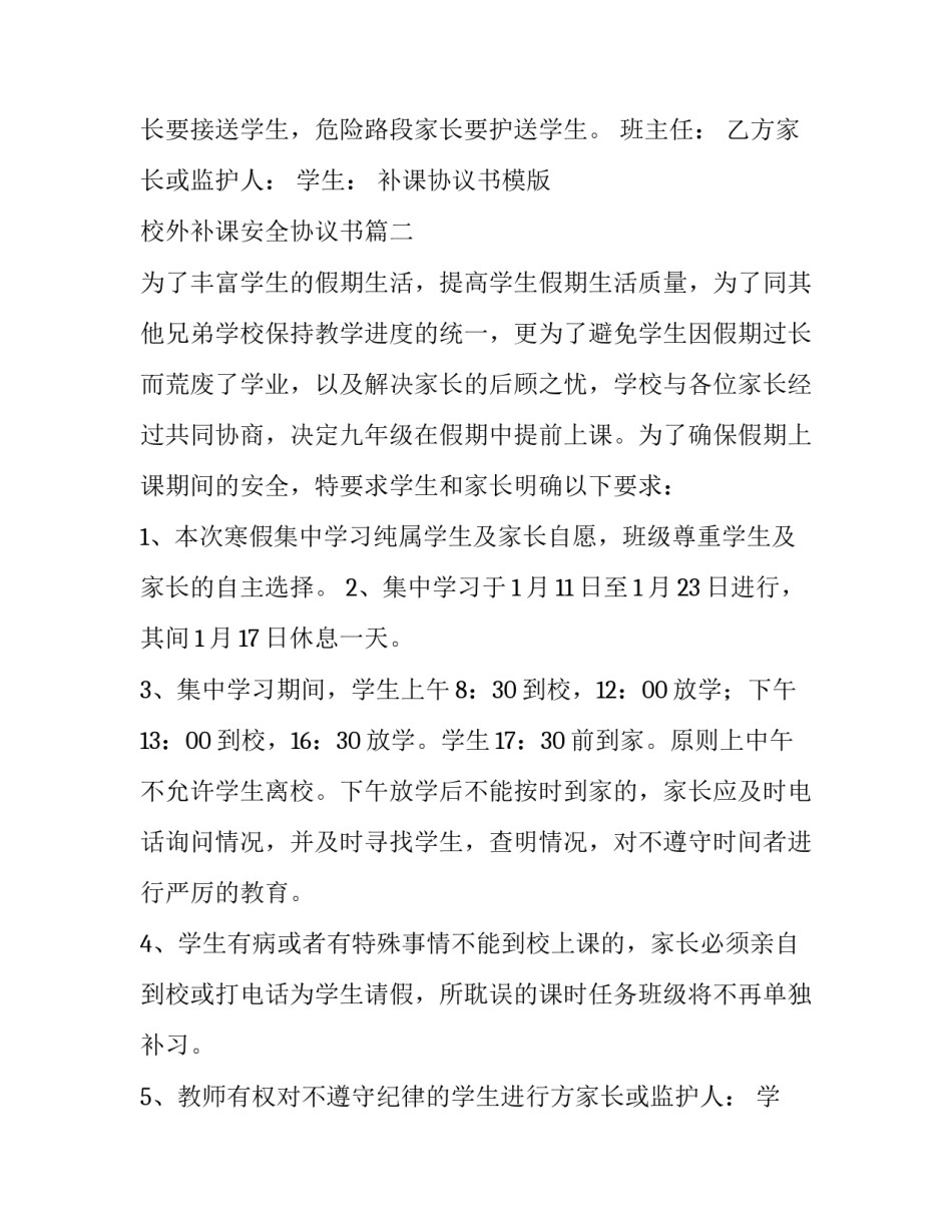 最新补课协议书模版 校外补课安全协议书(7篇)_第2页