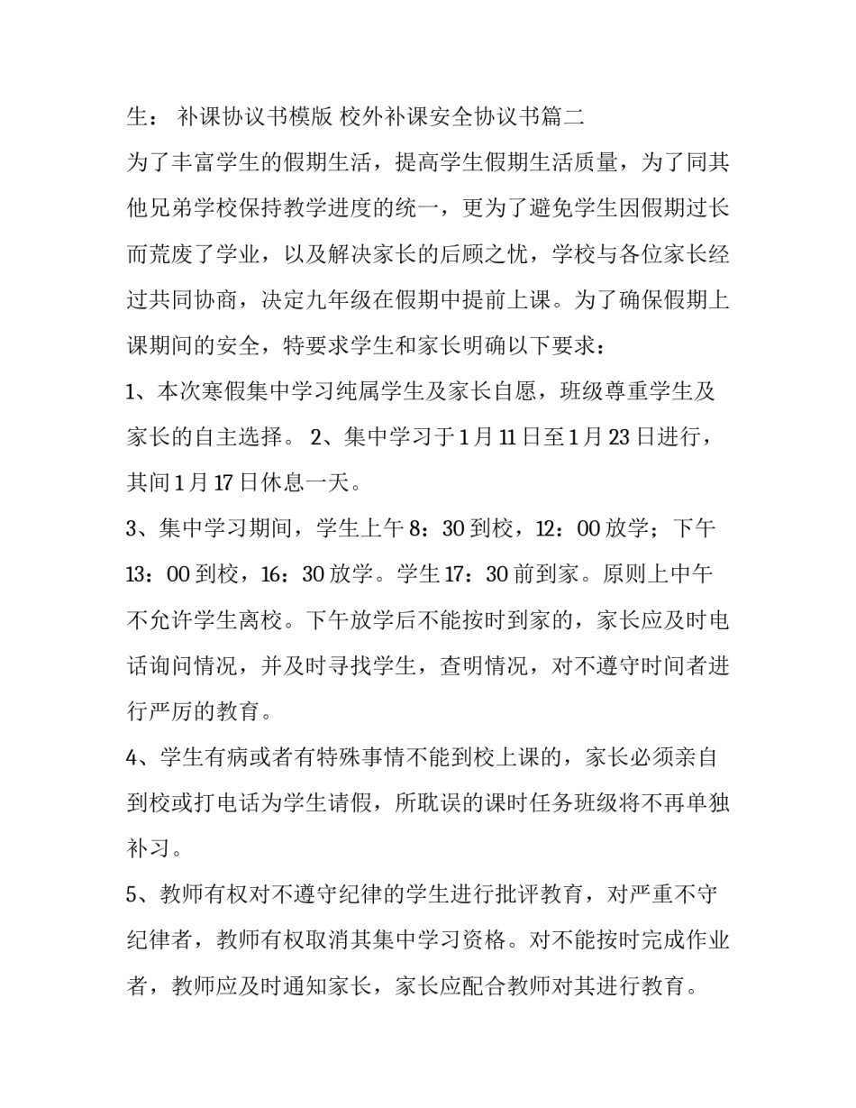 最新补课协议书模版 校外补课安全协议书(7篇)_第3页