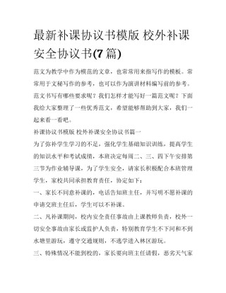 最新补课协议书模版 校外补课安全协议书(7篇)