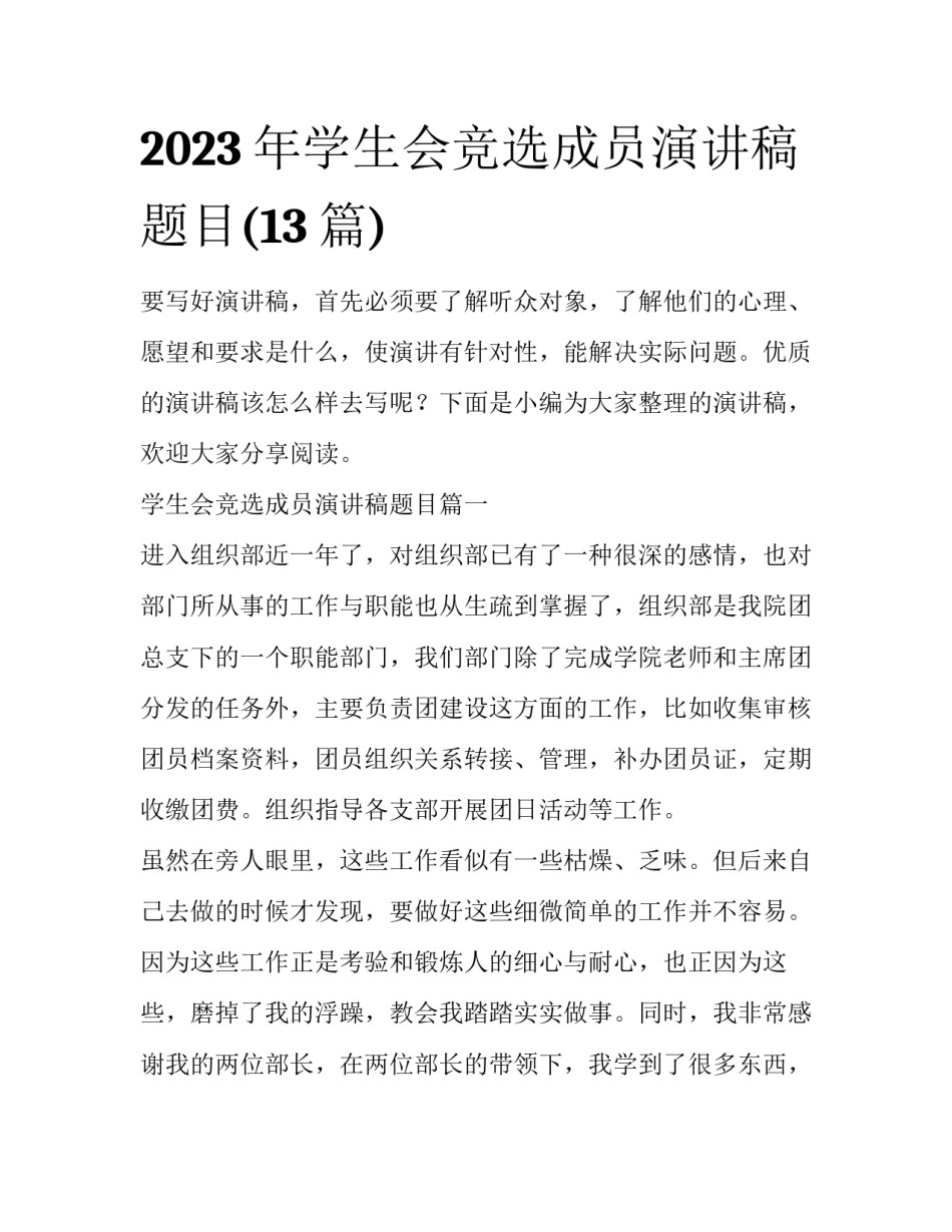 2023年学生会竞选成员演讲稿题目(13篇)_第1页
