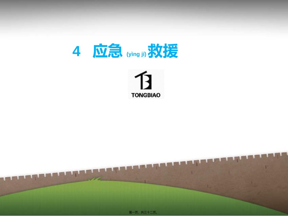 2022年医学专题—.应急救援.ppt_第1页