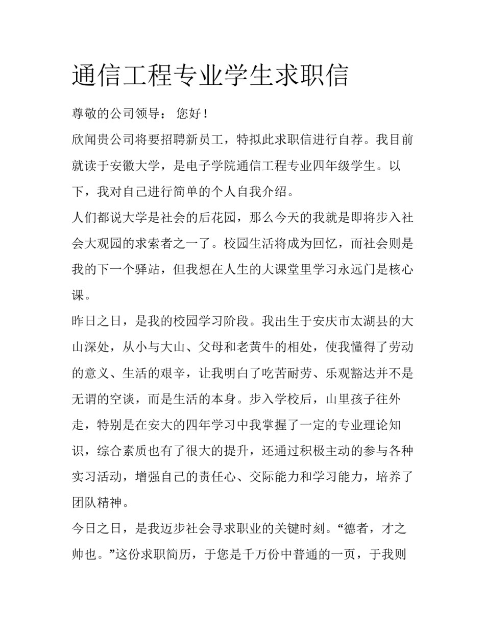 通信工程专业学生求职信_第1页