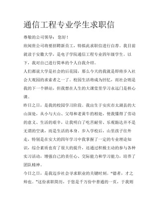 通信工程专业学生求职信