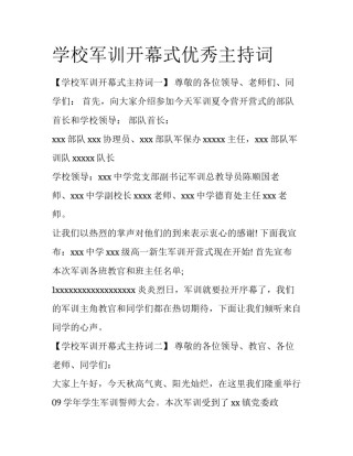 学校军训开幕式优秀主持词