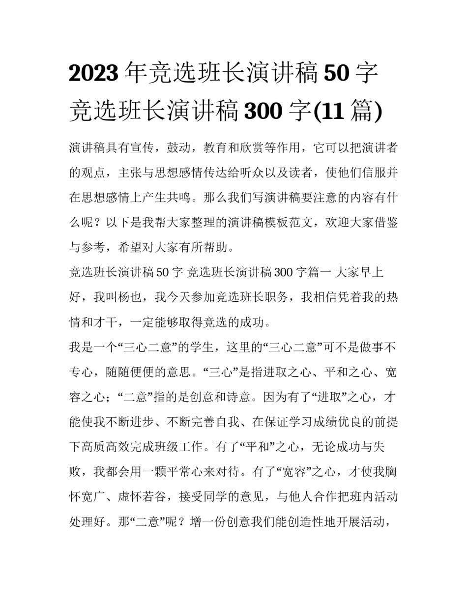 2023年竞选班长演讲稿50字 竞选班长演讲稿300字(11篇)_第1页