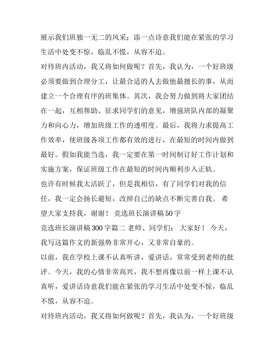 2023年竞选班长演讲稿50字 竞选班长演讲稿300字(11篇)_第2页