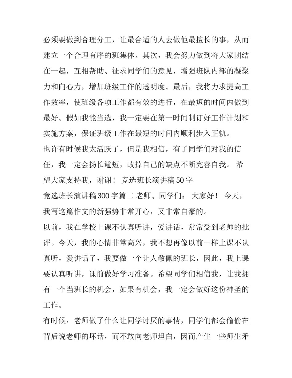 2023年竞选班长演讲稿50字 竞选班长演讲稿300字(11篇)_第3页