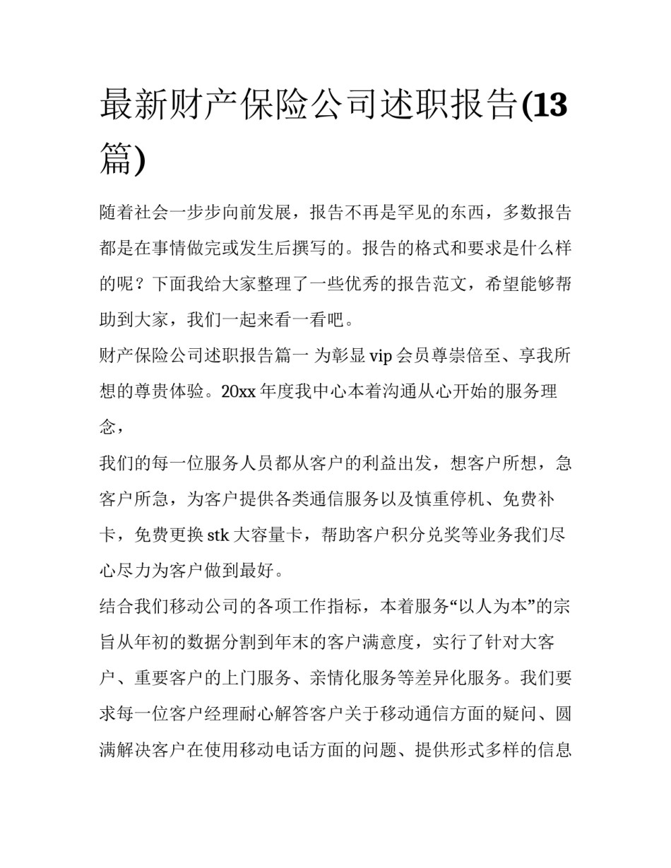 最新财产保险公司述职报告(13篇)_第1页
