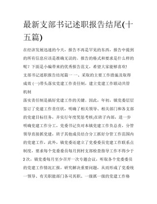 最新支部书记述职报告结尾(十五篇)