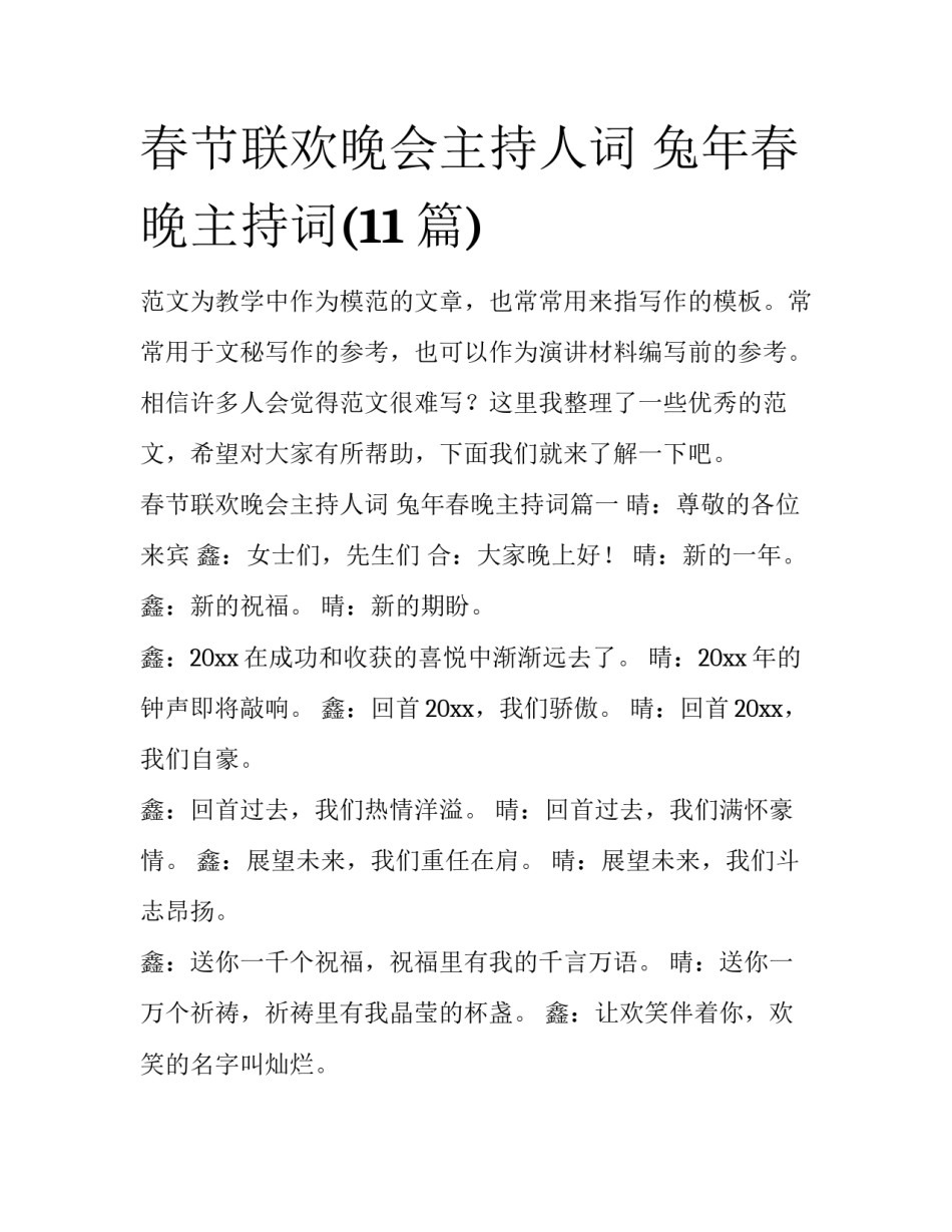 春节联欢晚会主持人词 兔年春晚主持词(11篇)_第1页