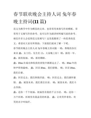 春节联欢晚会主持人词 兔年春晚主持词(11篇)