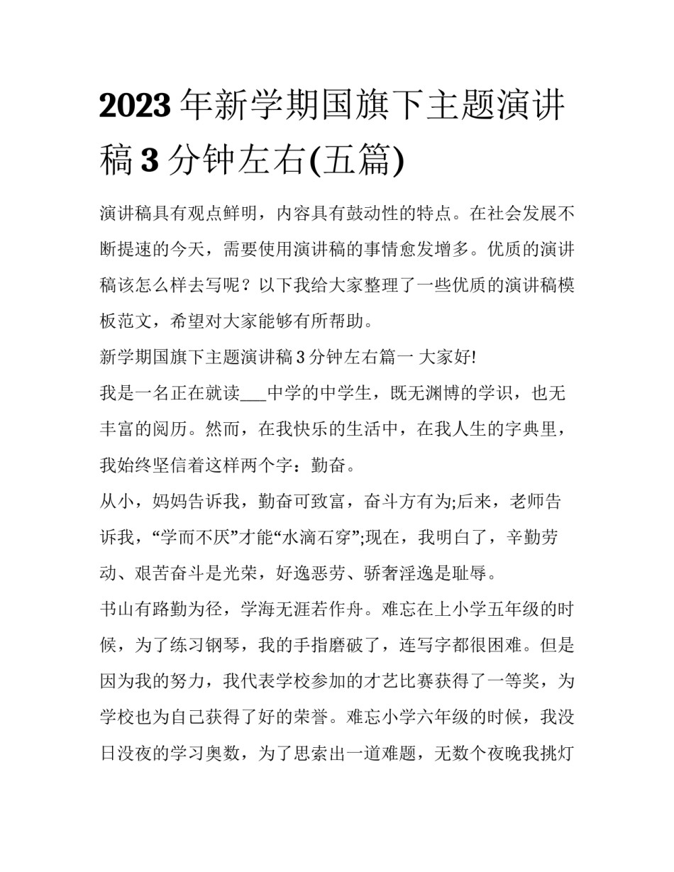 2023年新学期国旗下主题演讲稿3分钟左右(五篇)_第1页