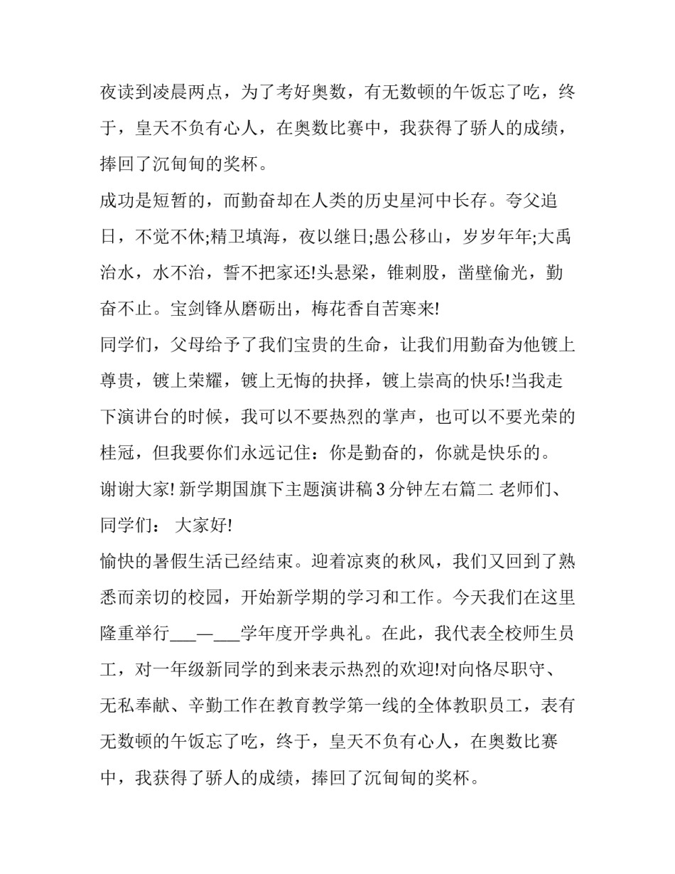2023年新学期国旗下主题演讲稿3分钟左右(五篇)_第2页