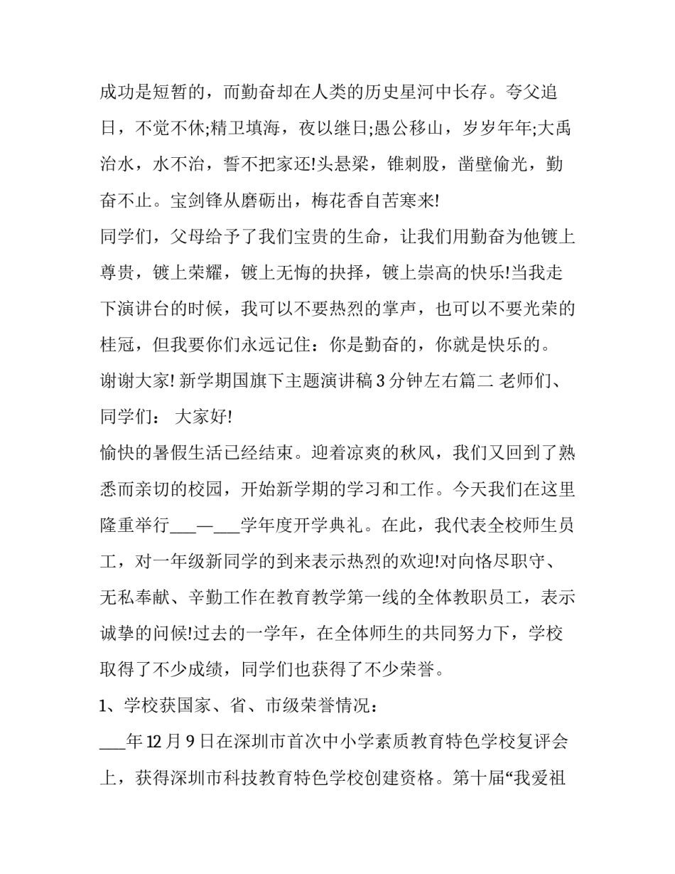 2023年新学期国旗下主题演讲稿3分钟左右(五篇)_第3页