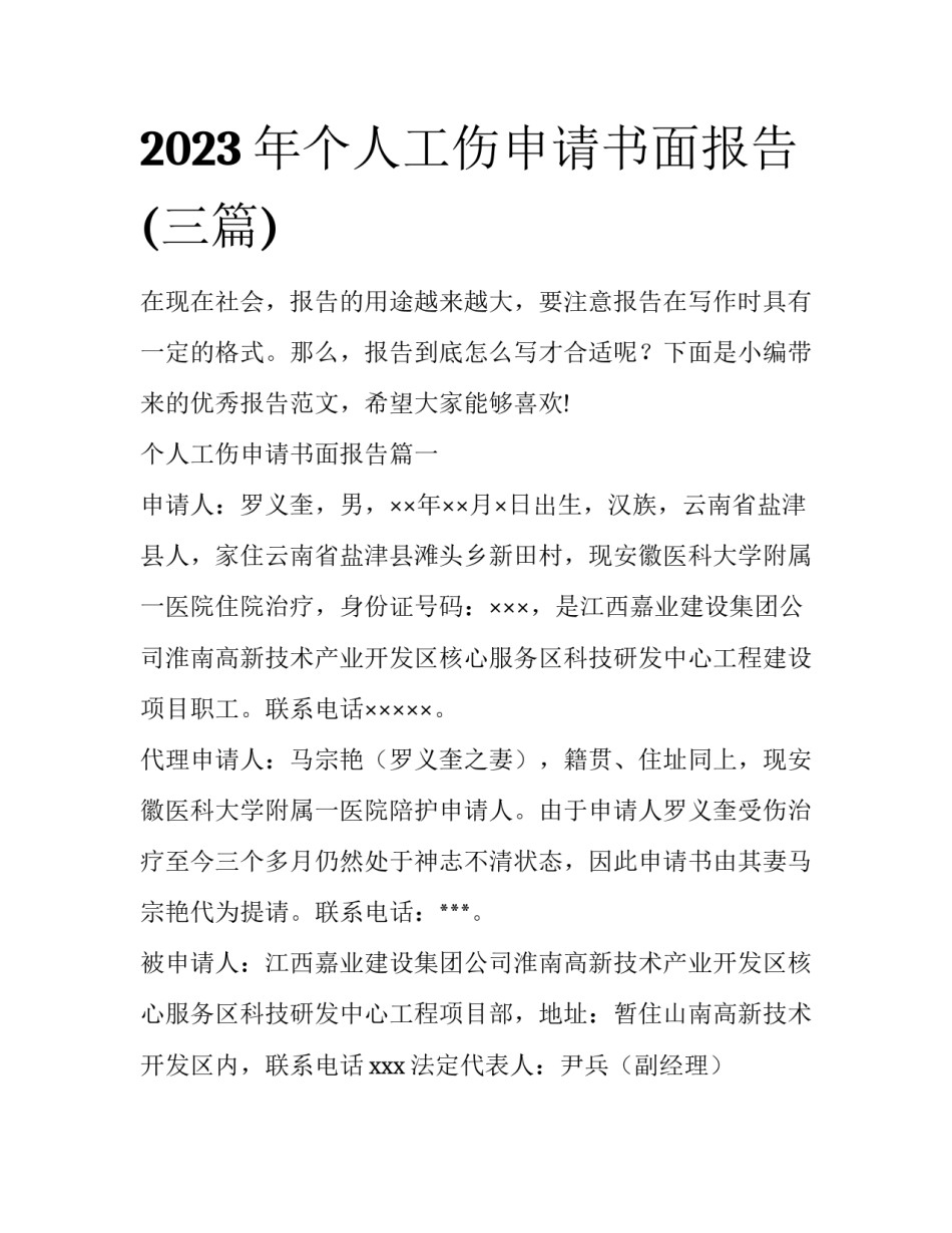 2023年个人工伤申请书面报告(三篇)_第1页
