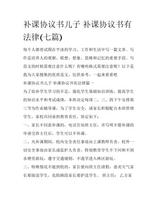 补课协议书儿子 补课协议书有法律(七篇)