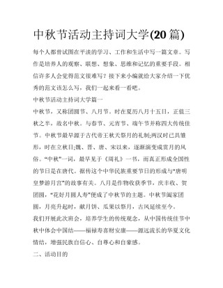 中秋节活动主持词大学(20篇)