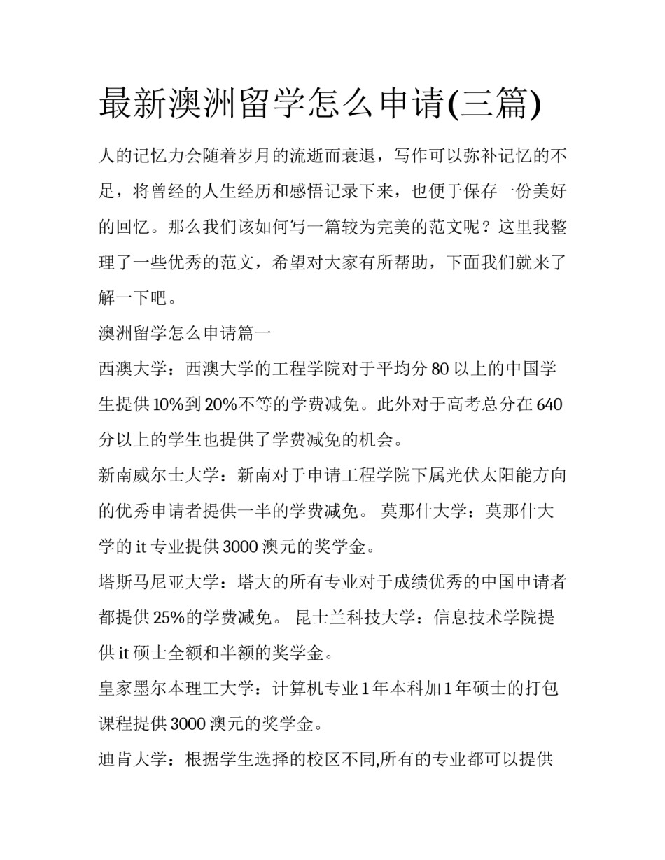 最新澳洲留学怎么申请(三篇)_第1页