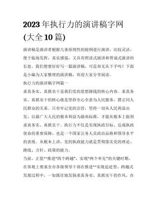 2023年执行力的演讲稿字网(大全10篇)