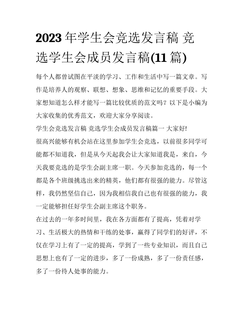 2023年学生会竞选发言稿 竞选学生会成员发言稿(11篇)_第1页