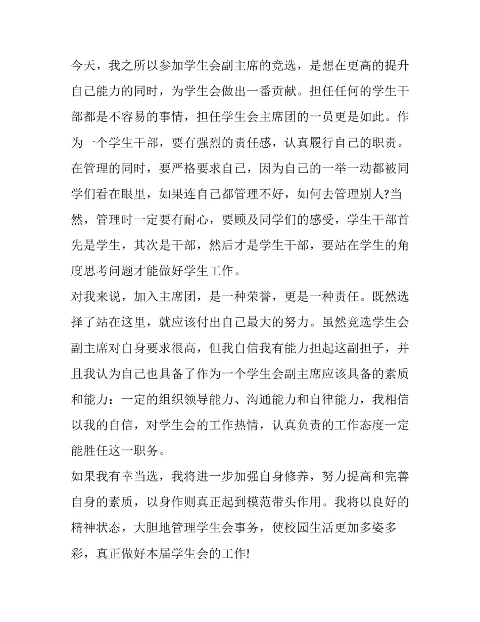 2023年学生会竞选发言稿 竞选学生会成员发言稿(11篇)_第2页