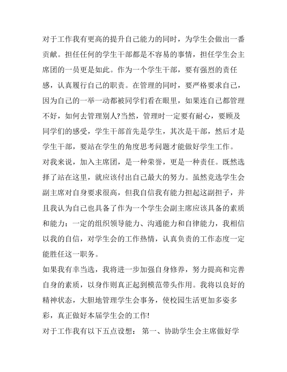 2023年学生会竞选发言稿 竞选学生会成员发言稿(11篇)_第3页