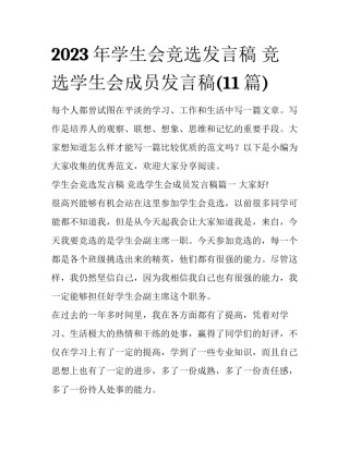 2023年学生会竞选发言稿 竞选学生会成员发言稿(11篇)