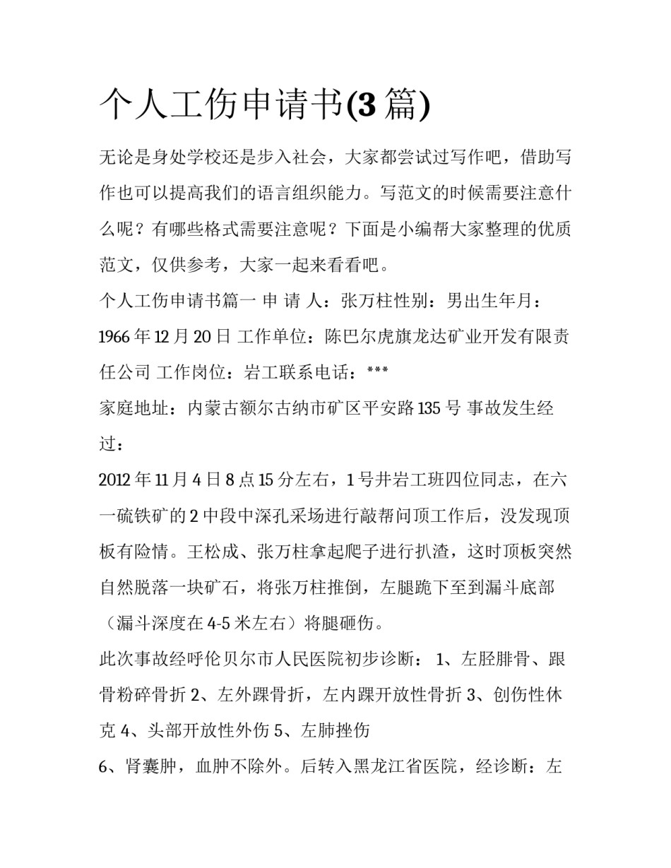 个人工伤申请书(3篇)_第1页