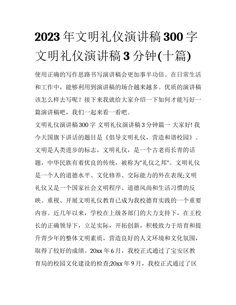 2023年文明礼仪演讲稿300字 文明礼仪演讲稿3分钟(十篇)_第1页
