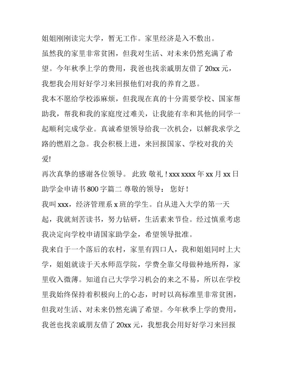 最新助学金申请书800字(九篇)_第2页
