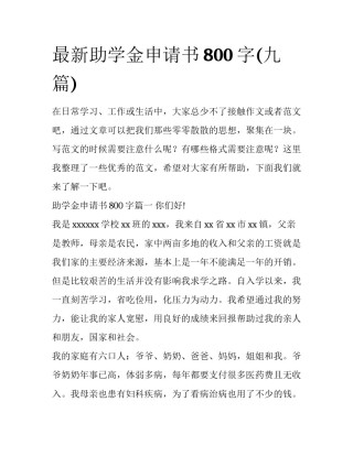 最新助学金申请书800字(九篇)