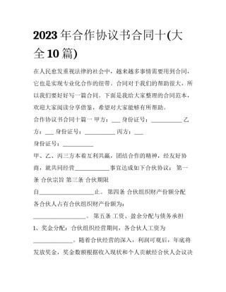 2023年合作协议书合同十(大全10篇)