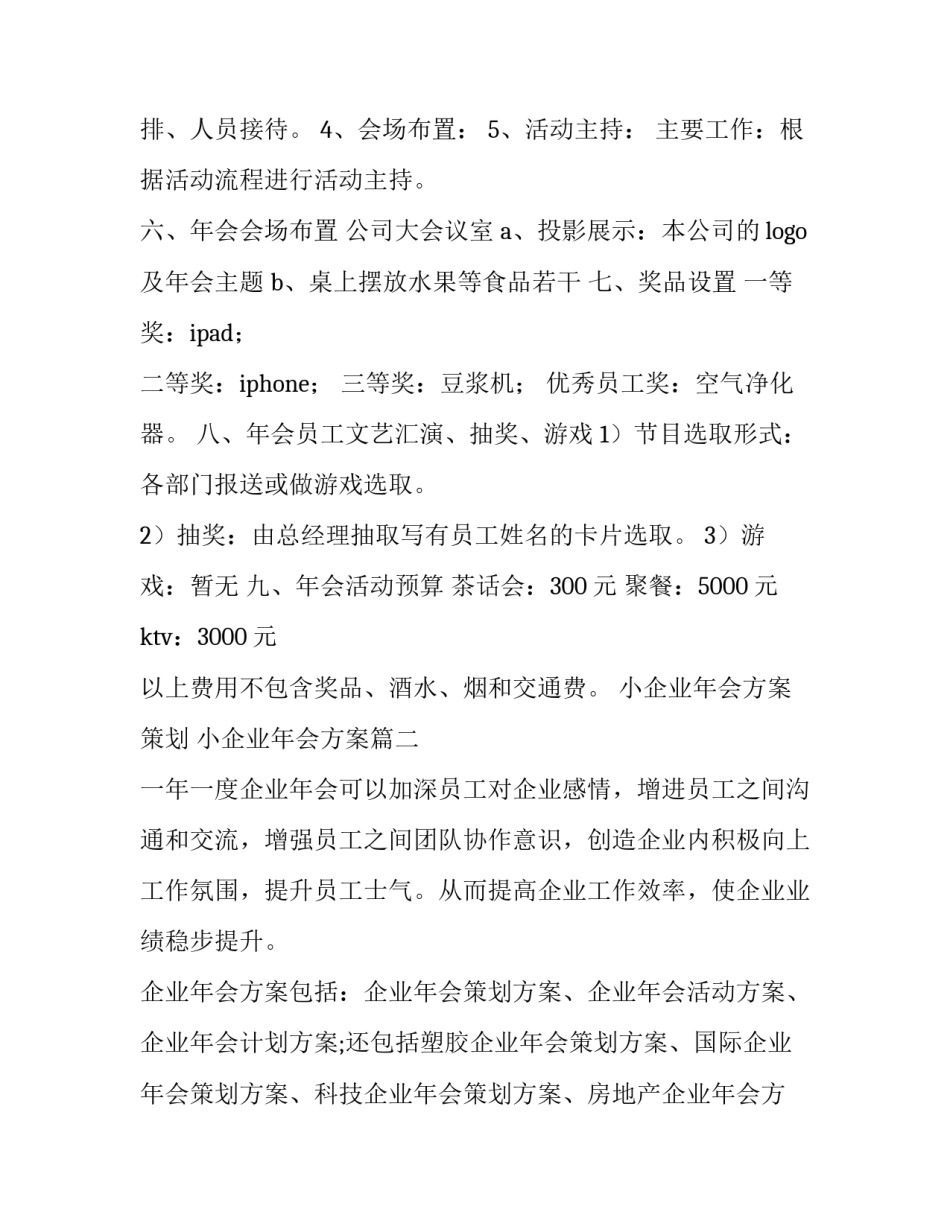 2023年小企业年会方案策划 小企业年会方案(三篇)_第3页