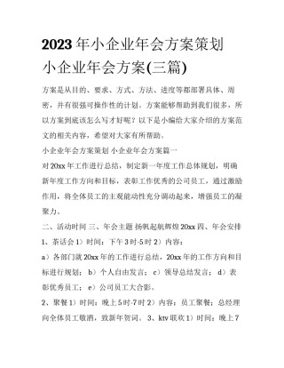 2023年小企业年会方案策划 小企业年会方案(三篇)
