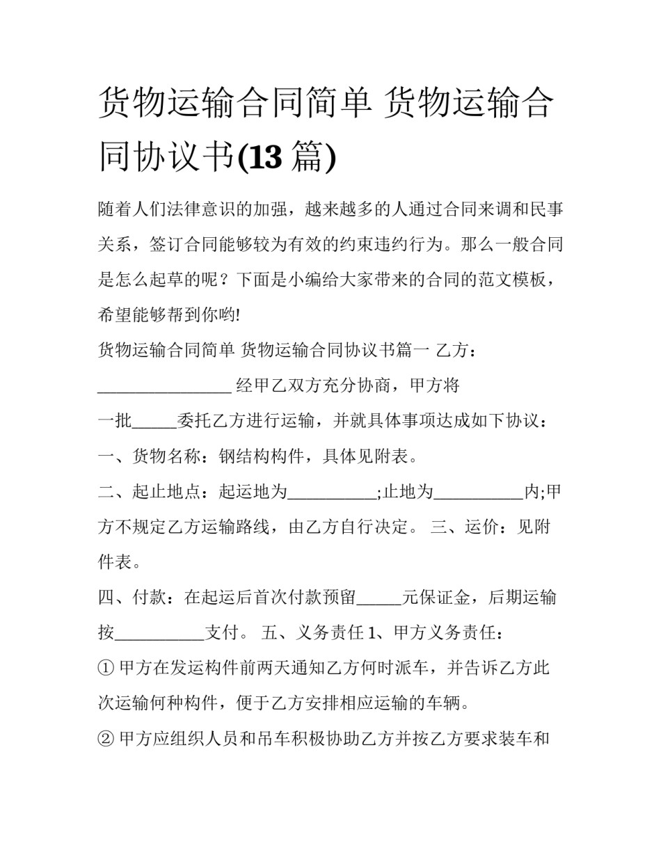 货物运输合同简单 货物运输合同协议书(13篇)_第1页