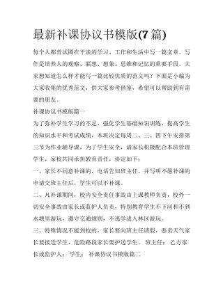 最新补课协议书模版(7篇)