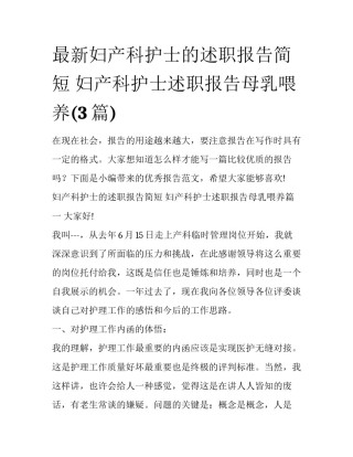 最新妇产科护士的述职报告简短 妇产科护士述职报告母乳喂养(3篇)