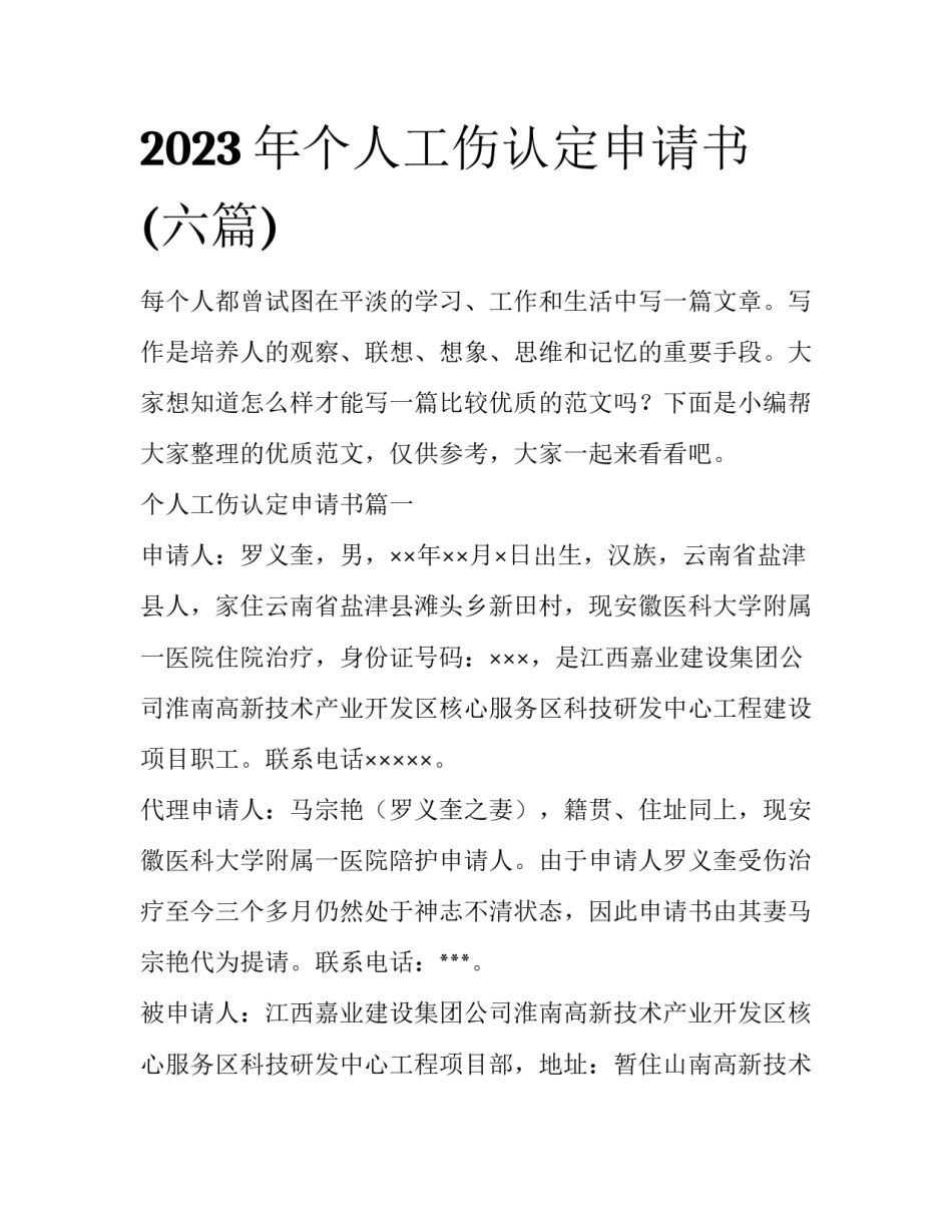 2023年个人工伤认定申请书(六篇)_第1页