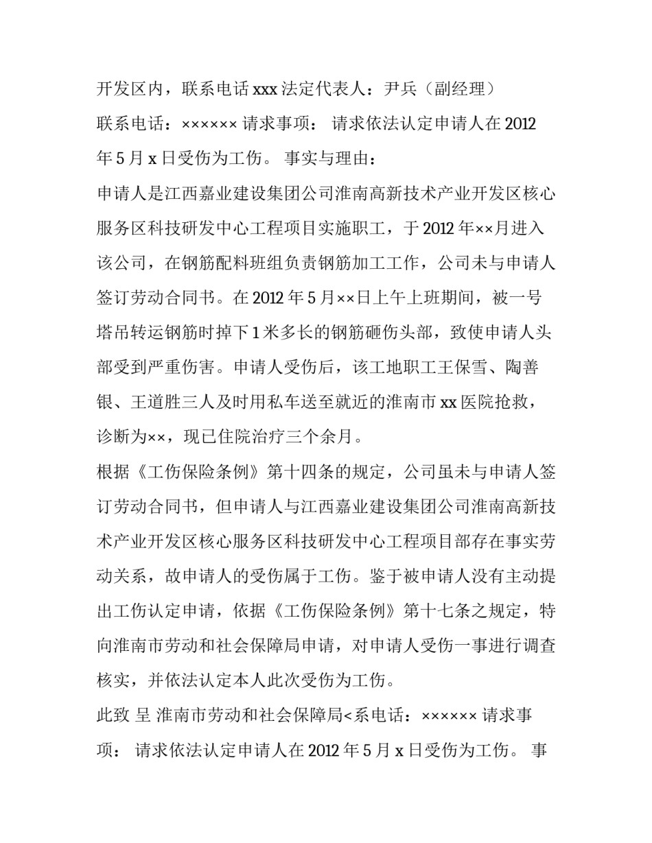 2023年个人工伤认定申请书(六篇)_第2页