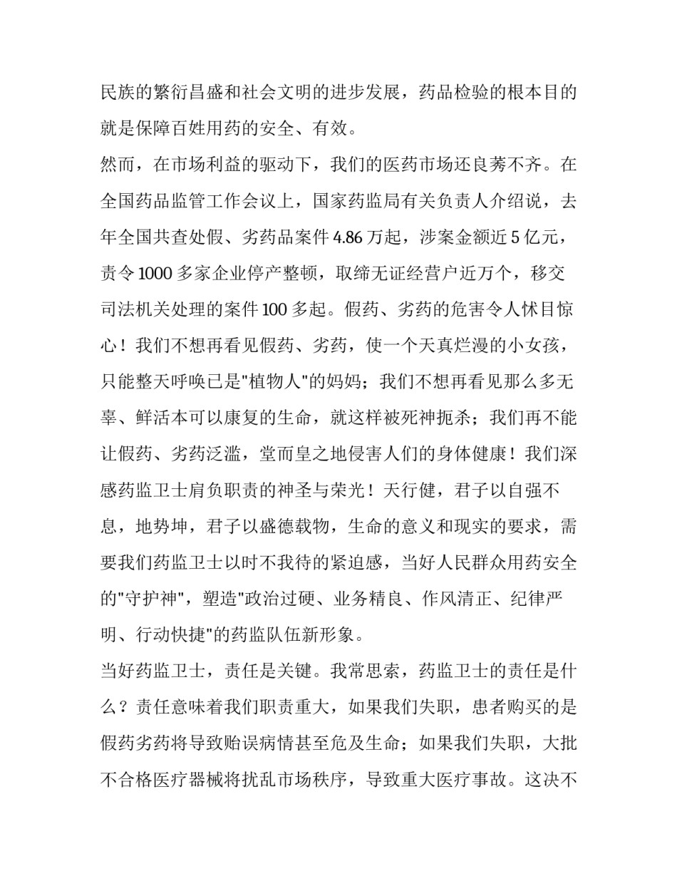 当好药品监管卫士重塑药监新形象演讲稿范文_第2页