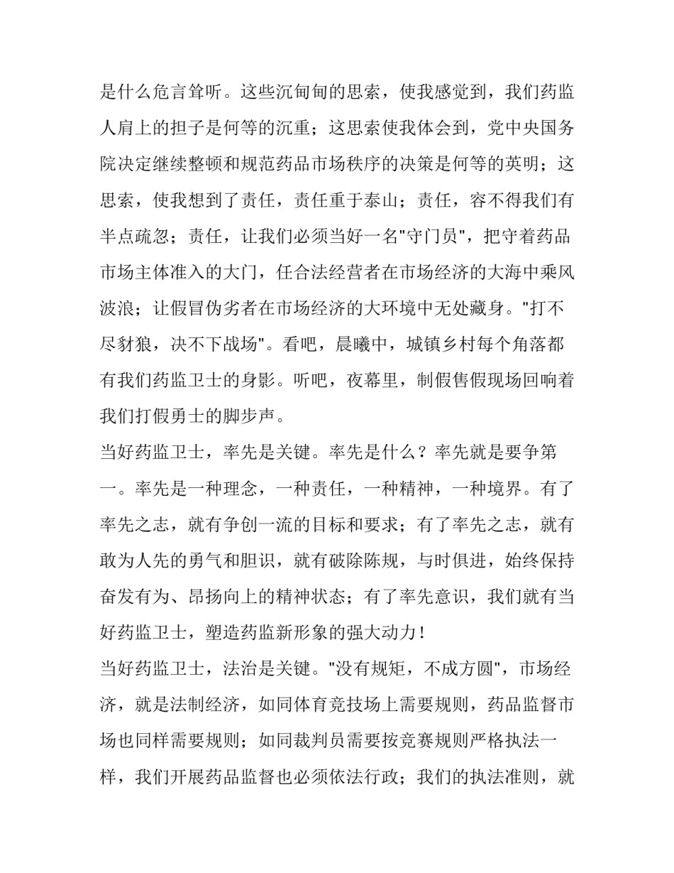 当好药品监管卫士重塑药监新形象演讲稿范文_第3页