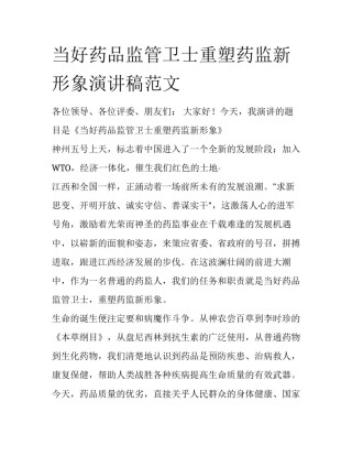 当好药品监管卫士重塑药监新形象演讲稿范文
